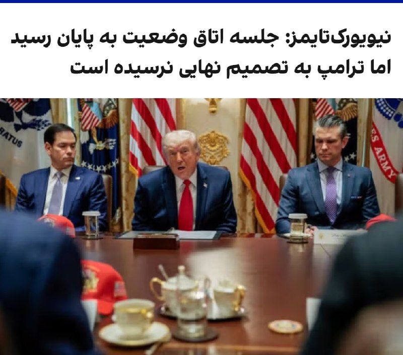 نیویورک‌تایمز به نقل از یک مقام ارشد آمریکایی گزارش داد نشست دونالد ترامپ در «اتاق وضعیت» کاخ سفید دو ساعت به طول انجامید، اما رییس‌جمهور آمریکا هنوز درباره هیچ توافق جدیدی با تهران به تصمیم نهایی نرسیده است. این مقام افزود دولت آمریکا معتقد است به دستیابی به توافق نزدیک شده، اما برخی مسائل از جمله آزادسازی دارایی‌های مسدودشده همچنان محل بررسی و اختلاف‌نظر است.@VahidOOnLine یک مقام ارشد به خبرگزاری آسوشیتدپرس گفت که این جلسه در حال بررسی چارچوب توافقی بود که آتش‌بس را به مدت ۶۰ روز تمدید می‌کرد و مذاکرات در مورد برنامه هسته‌ای ایران را پیش می‌برد.این مقام رسمی در مورد اینکه آیا ترامپ پس از این جلسه تقریباً دو ساعته تصمیمی برای پذیرش این توافق اولیه گرفته است یا خیر، اظهار نظری نکرد.sky📡 @VahidOnline