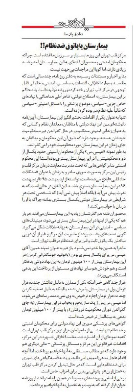 #روزنامه_جوان #بیمارستان_قلب تهران را به خاطر درمان محصوران و زندانیان سیاسی پاتوق «ضدنظام»نامیده،خواهان برخورد با مسئولان این #بیمارستان شده! ShahramRafizade