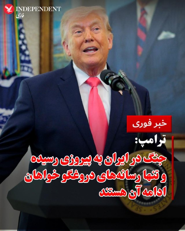 دونالد ترامپ، رئیس‌جمهوری ایالات متحده، سه‌شنبه چهارم فروردین‌ماه اعلام کرد آمریکا در جنگ پیروز شده است. او با انتقاد از برخی رسانه‌ها گفت تنها کسانی که خواهان ادامه جنگ هستند «رسانه‌های دروغگو» هستند و به‌طور مشخص از نیویورک تایمز، ای‌بی‌سی و ان‌بی‌سی نام برد.ترامپ با اشاره به وضعیت جمهوری اسلامی گفت آن‌ها نه نیروی دریایی دارند و نه نیروی هوایی. او تاکید کرد هواپیماهای آمریکایی بر فراز تهران و دیگر مناطق پرواز می‌کنند و طرف مقابل توان مقابله ندارد.رئیس‌جمهوری آمریکا همچنین گفت در صورت تصمیم، ایالات متحده می‌تواند تاسیسات مهم را هدف قرار دهد و طرف مقابل «هیچ کاری» برای جلوگیری از آن نمی‌تواند انجام دهد.@VahidOOnLine📡 @VahidOnline