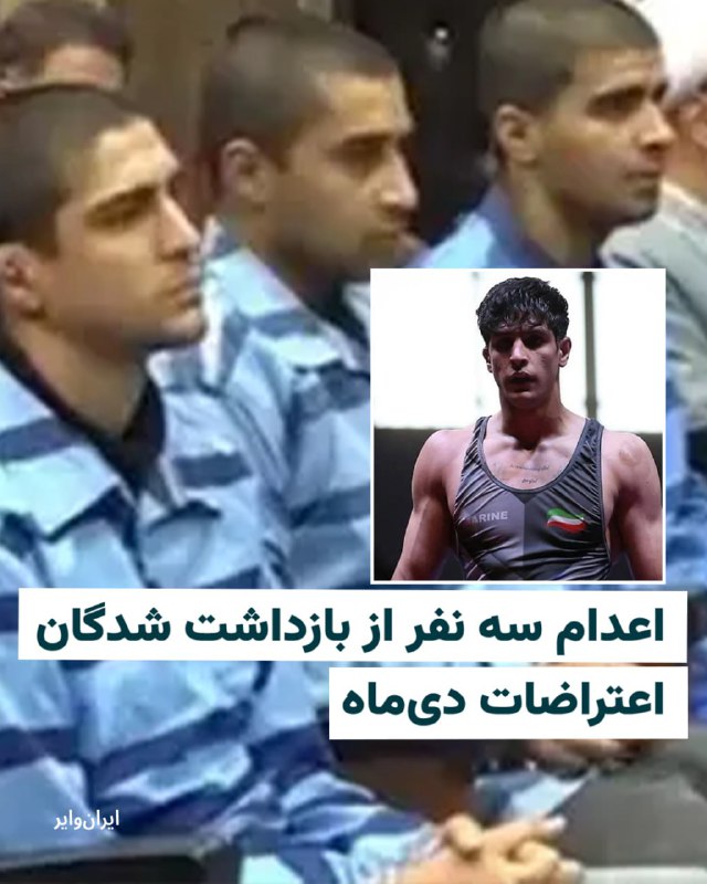 «مهدی قاسمی»، «صالح محمدی» و «سعید داودی» از بازداشت شدگان اعتراضات دی ماه اعدام شدند. قوه قضاییه جمهوری اسلامی اعلام کرد ۲۸ اسفند ماه  «با حضور جمعی از افراد» در قم اعدام شدند.به ادعای قوه قضاییه این سه تن در جریان اعتراضات ۱۸ دی با سلاح سرد به دو مامور پلیس حمله کرده و آن‌ها را کشته‌اند. در این گزارش همچنین آمده است که متهمان در مراحل بازجویی و دادگاه به اتهامات خود اعتراف کرده‌اند.ساعاتی بعد اعترافات اجباری این متهمان نیز از تلویزیون ایران پخش شد.@VahidHeadlineصالح محمدی کشتی‌گیر ۱۹ ساله متولد ۲۰ اسفند ۱۳۸۵ بود و در شهریور ۱۴۰۳ برای تیم ملی کشتی آزاد ایران در جام بین‌المللی سایتی‌یف در روسیه مدال برنز به دست آورده بود.@VahidOOnLine📡 @VahidOnline«مهدی قاسمی»، «صالح محمدی» و «سعید داودی» از بازداشت شدگان اعتراضات دی ماه اعدام شدند. قوه قضاییه جمهوری اسلامی اعلام کرد ۲۸ اسفند ماه  «با حضور جمعی از افراد» در قم اعدام شدند.به ادعای قوه قضاییه این سه تن در جریان اعتراضات ۱۸ دی با سلاح سرد به دو مامور پلیس حمله کرده و آن‌ها را کشته‌اند. در این گزارش همچنین آمده است که متهمان در مراحل بازجویی و دادگاه به اتهامات خود اعتراف کرده‌اند.ساعاتی بعد اعترافات اجباری این متهمان نیز از تلویزیون ایران پخش شد.@VahidHeadlineصالح محمدی کشتی‌گیر ۱۹ ساله متولد ۲۰ اسفند ۱۳۸۵ بود و در شهریور ۱۴۰۳ برای تیم ملی کشتی آزاد ایران در جام بین‌المللی سایتی‌یف در روسیه مدال برنز به دست آورده بود.@VahidOOnLine📡 @VahidOnline