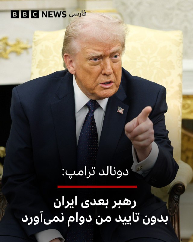 دونالد ترامپ گفت که بدون تایید او «رهبر بعدی ایران زیاد دوام نخواهد آورد.»رئیس‌جمهور آمریکا به شبکه خبری ای‌بی‌سی گفت