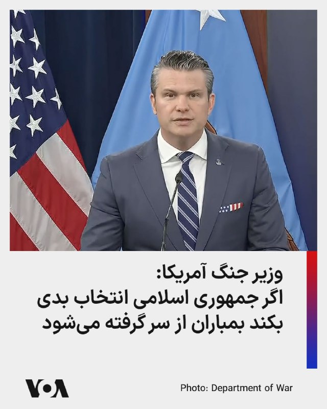 پیت هگست، وزیر جنگ ایالات متحده، روز پنج‌شنبه در یک نشست خبری در پنتاگون گفت که نیروهای آمریکا در خاورمیانه در موقعیتی قرار دارند که در صورت عدم موافقت ایران با یک توافق صلح، عملیات رزمی را از سر بگیرند.او خطاب به مقام‌های ارشد ایرانی گفت