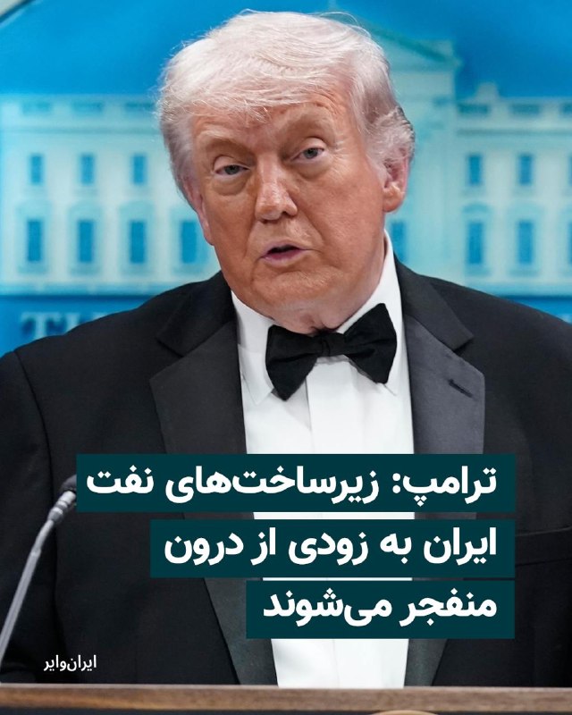 دونالد ترامپ، رییس‌جمهوری آمریکا، گفت جمهوری اسلامی در صورت ادامه محاصره و ناتوانی در انتقال نفت به مخازن یا کشتی‌ها، تنها حدود سه روز تا رسیدن خطوط انتقال نفت به نقطه انفجار فرصت دارد.او توضیح داد وقتی حجم عظیمی از نفت در خطوط انتقال جریان دارد و امکان تخلیه آن وجود ندارد، فشار داخلی افزایش می‌یابد و این وضعیت می‌تواند هم از نظر مکانیکی و هم در زیر زمین به انفجار منجر شود.دونالد ترامپ افزود در صورت وقوع چنین انفجاری، بازسازی خطوط به شکل قبلی ممکن نخواهد بود و حتی در صورت بازسازی، ظرفیت آن‌ها حداکثر به حدود ۵۰ درصد سطح فعلی خواهد رسید.@VahidOOnLineدونالد ترامپ، رییس‌جمهوری آمریکا، گفت که جنگ علیه جمهوری اسلامی خیلی زود به پایان می‌رسد و ایالات متحده «پیروزی بزرگی» به دست خواهد آورد.او تاکید کرد باید از دستیابی جمهوری اسلامی به سلاح هسته‌ای جلوگیری شود، زیرا در غیر این صورت «کل جهان در خطر خواهد بود». دونالد ترامپ افزود در صورت دستیابی ایران به چنین سلاحی، اسرائیل ظرف چند دقیقه نابود می‌شود و به همین دلیل نمی‌توان اجازه داد تهران به توانمندی هسته‌ای نظامی برسد.رییس‌جمهوری آمریکا گفت جلوگیری از این روند اقدامی بود که به گفته او روسای‌جمهوری پیشین باید سال‌ها پیش انجام می‌دادند. او افزود این موضوع «۴۰ یا ۴۷ سال» ادامه داشته و هیچ‌کس درباره آن اقدامی نکرده است.دونالد ترامپ گفت ایالات متحده ناچار بود مسیر را تغییر دهد و مانع این اتفاق شود و تاکید کرد