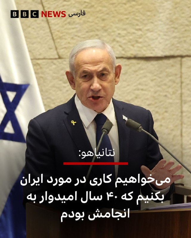 بنیامین نتانیاهو، نخست‌وزیر اسرائیل، اعلام کرد علی خامنه‌ای و ده‌ها تن از مقام‌های ارشد جمهوری اسلامی در جریان حملات اسرائیل کشته شده‌اند و نیروهای این کشور اکنون با قدرت فزاینده‌ای در حال حمله به قلب تهران هستند که که در روزهای آینده حتی بیشتر هم خواهد شد.نخست‌وزیر اسرائیل همچنین با اشاره به حمایت آمریکا گفت