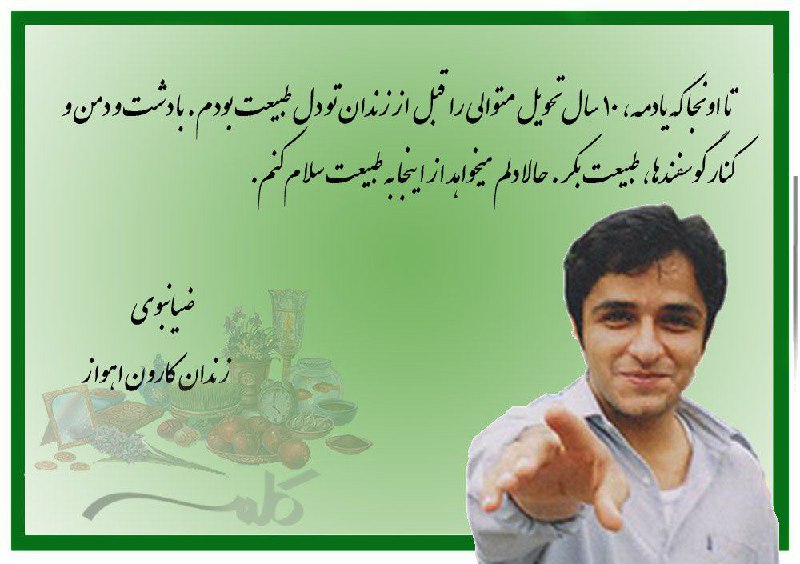 شب #یلدا تولد ضیا نبوی هم هست. در هشتمین سال زندان تولدت مبارک رفیق جان#ضیانبوی #FreeziaKoohyar