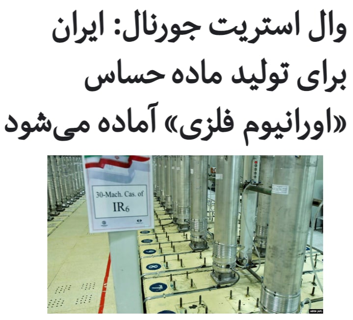 روزنامه #وال‌استریت_جورنال می‌نویسد ایران به #آژانس_بین‌المللی_انرژی_اتمی اطلاع داده است که طی ماه‌های آینده فرآیند تولید «اورانیوم فلزی» را در تاسیسات #هسته‌ای اصفهان آغاز خواهد کرد.نماینده #ایران در آژانس نیز روز چهارشنبه ۲۴ دی‌ماه با انتشار توئیتی این خبر را تایید کرد.بر اساس #برجام، تولید #اورانیوم_فلزی که در ساخت #بمب_اتمی نیز کاربرد دارد، برای ایران ممنوع شده است.وال استریت‌ جورنال از قول کارشناسان می‌نویسد ایران تاکنون تجربه تولید اورانیوم فلزی نداشته است اما به آژانس هشدار داده اگر تحریم‌ها برداشته نشود طی چهار تا پنج ماه آینده ساخت تاسیسات تولید این ماده حساس را در سایت #اصفهان آغاز خواهد کرد.ایران در ژانویه سال ۲۰۱۹ نیز اعلام کرده بود که قصد راه‌اندازی تاسیساتی برای تولید این ماده را دارد اما تحت فشار آژانس در پاییز همان سال از این اقدام خودداری کرد.ایران می‌گوید این ماده برای ساخت سوخت‌ پیشرفته برای رآکتور تهران مورد نیاز است....یکی از «اقدامات راهبردی برای لغو تحریم‌ها» در طرح تصویب شده در مجلس، آغاز تولید «اورانیوم فلزی» است.RadioFarda_📡 @VahidOnline