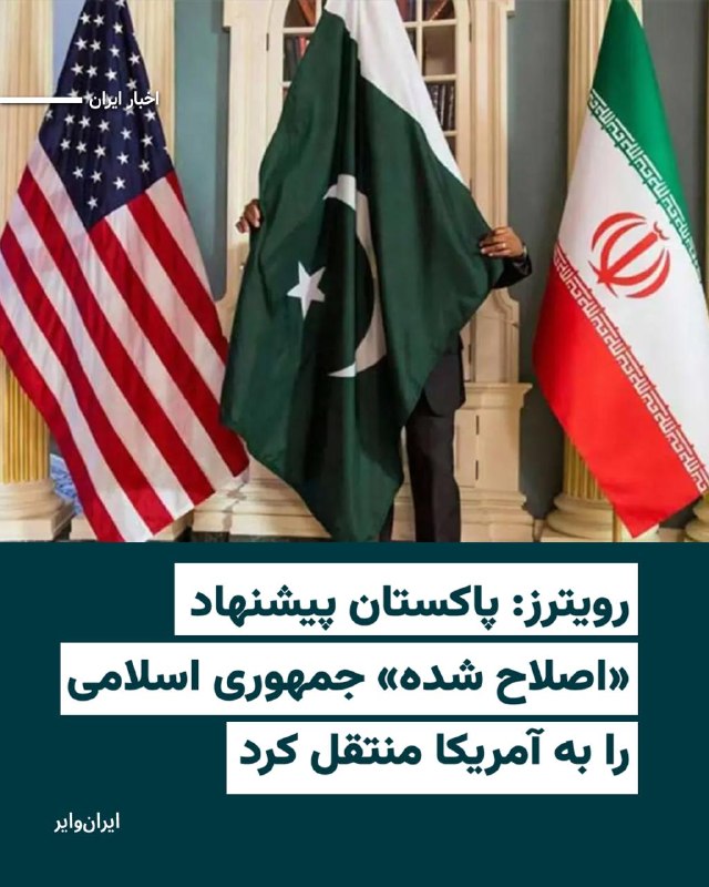 خبرگزاری تسنیم، وابسته به سپاه پاسداران، روز دوشنبه ۲۸ اردیبهشت ماه به نقل از «یک منبع نزدیک به تیم مذاکره‌کننده» جمهوری اسلامی نوشت که تهران «جدیدترین متن خود را در ۱۴ بند به واسطه پاکستانی تحویل داده است و میانجی پاکستانی آن را به آمریکایی‌ها ارائه می‌کند.»ساعتی پیش از انتشار این خبر رویترز به نقل از یک مقام پاکستانی گزارش کرده بود که اسلام‌آباد یکشنبه شب طرح پیشنهادی اصلاح‌شده جمهوری اسلامی ایران را به واشنگتن تحویل داده است.@VahidOOnLineخبرگزاری العربیه، روز دوشنبه ۲۸ اردیبهشت ماه، بر اساس «جزئیات درزکرده» از آخرین نسخه پیشنهادی ایران به آمریکا، از مجموعه‌ای از خواسته‌ها و پیشنهادهای تازه تهران که بر آتش‌بس، تنگه هرمز و پرونده هسته‌ای تمرکز دارد، خبر داد.طبق این گزارش، ایران خواستار یک آتش‌بس طولانی‌مدت و چندمرحله‌ای شده و همچنین درخواست کرده بازگشایی تنگه هرمز به‌صورت تدریجی و با تضمین‌های امنیتی انجام شود.بر پایه این اطلاعات، تهران به‌جای برچیدن کامل برنامه هسته‌ای، با یک توقف طولانی‌مدت فعالیت‌های هسته‌ای موافقت کرده است. همچنین پیشنهاد شده انتقال ذخایر اورانیوم غنی‌شده به‌جای آمریکا، به‌صورت مشروط به روسیه انجام شود.العربیه همچنین گزارش داده ایران از مطالبه دریافت غرامت عقب‌نشینی کرده، اما به‌جای آن خواستار تسهیلات و امتیازات اقتصادی شده است.بر اساس این گزارش، ایران همچنین خواهان دریافت چندین تضمین بین‌المللی برای هرگونه توافق احتمالی است و تلاش دارد پرونده دریایی و موضوع تنگه هرمز را از پیچیدگی‌های مربوط به مذاکرات هسته‌ای جدا کند.در بخش دیگری از این گزارش آمده است تهران خواستار نقش‌آفرینی پاکستان و عمان در مدیریت هرگونه تنش یا اصطکاک احتمالی در تنگه هرمز شده و همچنین بر استفاده از ادبیات و چارچوب سیاسی‌ای تاکید دارد که امکان «حفظ وجهه سیاسی جمهوری اسلامی» را فراهم کند@VahidOOnLine📡 @VahidOnlineخبرگزاری تسنیم، وابسته به سپاه پاسداران، روز دوشنبه ۲۸ اردیبهشت ماه به نقل از «یک منبع نزدیک به تیم مذاکره‌کننده» جمهوری اسلامی نوشت که تهران «جدیدترین متن خود را در ۱۴ بند به واسطه پاکستانی تحویل داده است و میانجی پاکستانی آن را به آمریکایی‌ها ارائه می‌کند.»ساعتی پیش از انتشار این خبر رویترز به نقل از یک مقام پاکستانی گزارش کرده بود که اسلام‌آباد یکشنبه شب طرح پیشنهادی اصلاح‌شده جمهوری اسلامی ایران را به واشنگتن تحویل داده است.@VahidOOnLineخبرگزاری العربیه، روز دوشنبه ۲۸ اردیبهشت ماه، بر اساس «جزئیات درزکرده» از آخرین نسخه پیشنهادی ایران به آمریکا، از مجموعه‌ای از خواسته‌ها و پیشنهادهای تازه تهران که بر آتش‌بس، تنگه هرمز و پرونده هسته‌ای تمرکز دارد، خبر داد.طبق این گزارش، ایران خواستار یک آتش‌بس طولانی‌مدت و چندمرحله‌ای شده و همچنین درخواست کرده بازگشایی تنگه هرمز به‌صورت تدریجی و با تضمین‌های امنیتی انجام شود.بر پایه این اطلاعات، تهران به‌جای برچیدن کامل برنامه هسته‌ای، با یک توقف طولانی‌مدت فعالیت‌های هسته‌ای موافقت کرده است. همچنین پیشنهاد شده انتقال ذخایر اورانیوم غنی‌شده به‌جای آمریکا، به‌صورت مشروط به روسیه انجام شود.العربیه همچنین گزارش داده ایران از مطالبه دریافت غرامت عقب‌نشینی کرده، اما به‌جای آن خواستار تسهیلات و امتیازات اقتصادی شده است.بر اساس این گزارش، ایران همچنین خواهان دریافت چندین تضمین بین‌المللی برای هرگونه توافق احتمالی است و تلاش دارد پرونده دریایی و موضوع تنگه هرمز را از پیچیدگی‌های مربوط به مذاکرات هسته‌ای جدا کند.در بخش دیگری از این گزارش آمده است تهران خواستار نقش‌آفرینی پاکستان و عمان در مدیریت هرگونه تنش یا اصطکاک احتمالی در تنگه هرمز شده و همچنین بر استفاده از ادبیات و چارچوب سیاسی‌ای تاکید دارد که امکان «حفظ وجهه سیاسی جمهوری اسلامی» را فراهم کند@VahidOOnLine📡 @VahidOnline