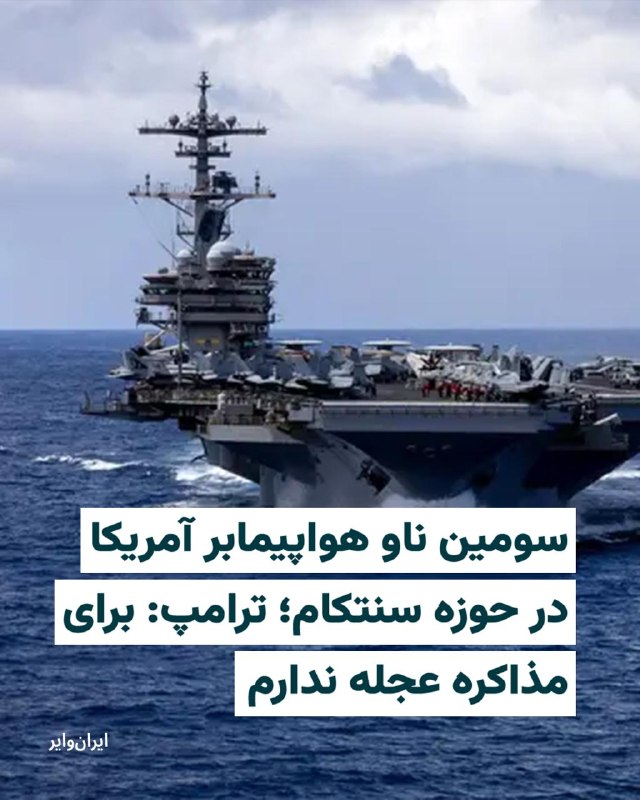 فرماندهی مرکزی ایالات متحده اعلام کرد ناو هواپیمابر «جرج اچ. دابلیو. بوش» وارد حوزه عملیاتی این فرماندهی در اقیانوس هند شده است. حضور ناوگان ایالات متحده در حوزۀ فرماندهی سنتکام در حمایت از عملیات «خشم حماسی» و محاصره دریایی بنادر ایران است.در حال حاضر ناوهای هواپیمابر «آبراهام لینکلن» در شمال دریای عرب و «جرالد آر. فورد» در دریای سرخ مستقرند. در همین حال، گروه آبی‌خاکی «تریپولی» نیز در دریای عرب حضور دارد و شماری از ناوشکن‌ها و شناورهای رزمی دیگر در دریای سرخ و دریای عمان مستقر شده‌اند. ناوگروه «جرج بوش» نیز به‌عنوان بخشی از این آرایش نظامی در حال تقویت حضور آمریکا در منطقه است.@VahidHeadlineساعاتی پس از اعلام خبر استقرار ناو هواپیمابر «جرج اچ. دابلیو. بوش» در اقیانوس هند، ستاد فرماندهی مرکزی آمریکا روز جمعه چهارم اردیبهشت ماه اعلام کرد که برای اولین بار در چند دهه اخیر، سه ناو هواپیمابر به‌طور هم‌زمان در خاورمیانه فعالیت می‌کنند. بنا بر اعلام سنتکام ناوهای هواپیمابر یواس‌اس آبراهام لینکلن (سی‌وی‌ان ۷۲)، یواس‌اس جرالد آر. فورد (سی‌وی‌ان ۷۸) و یواس‌اس جورج اچ. دبلیو. بوش (سی‌وی‌ان ۷۷) که توسط بال‌های هوایی ناوهایشان همراهی می‌شوند در حال حاضر در حوزه عملیاتی این مرکز در خاورمیانه حضور دارند.بر اساس این گزارش این سه ناو حامل بیش از ۲۰۰ هواپیما و ۱۵ هزار ملوان و تفنگدار دریایی هستند.@VahidHeadline📡 @VahidOnlineفرماندهی مرکزی ایالات متحده اعلام کرد ناو هواپیمابر «جرج اچ. دابلیو. بوش» وارد حوزه عملیاتی این فرماندهی در اقیانوس هند شده است. حضور ناوگان ایالات متحده در حوزۀ فرماندهی سنتکام در حمایت از عملیات «خشم حماسی» و محاصره دریایی بنادر ایران است.در حال حاضر ناوهای هواپیمابر «آبراهام لینکلن» در شمال دریای عرب و «جرالد آر. فورد» در دریای سرخ مستقرند. در همین حال، گروه آبی‌خاکی «تریپولی» نیز در دریای عرب حضور دارد و شماری از ناوشکن‌ها و شناورهای رزمی دیگر در دریای سرخ و دریای عمان مستقر شده‌اند. ناوگروه «جرج بوش» نیز به‌عنوان بخشی از این آرایش نظامی در حال تقویت حضور آمریکا در منطقه است.@VahidHeadlineساعاتی پس از اعلام خبر استقرار ناو هواپیمابر «جرج اچ. دابلیو. بوش» در اقیانوس هند، ستاد فرماندهی مرکزی آمریکا روز جمعه چهارم اردیبهشت ماه اعلام کرد که برای اولین بار در چند دهه اخیر، سه ناو هواپیمابر به‌طور هم‌زمان در خاورمیانه فعالیت می‌کنند. بنا بر اعلام سنتکام ناوهای هواپیمابر یواس‌اس آبراهام لینکلن (سی‌وی‌ان ۷۲)، یواس‌اس جرالد آر. فورد (سی‌وی‌ان ۷۸) و یواس‌اس جورج اچ. دبلیو. بوش (سی‌وی‌ان ۷۷) که توسط بال‌های هوایی ناوهایشان همراهی می‌شوند در حال حاضر در حوزه عملیاتی این مرکز در خاورمیانه حضور دارند.بر اساس این گزارش این سه ناو حامل بیش از ۲۰۰ هواپیما و ۱۵ هزار ملوان و تفنگدار دریایی هستند.@VahidHeadline📡 @VahidOnline