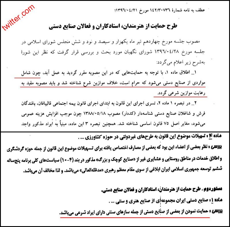 ایراد مجمع مشورتی فقهی شورای نگهبان به لایحه حمایت از توسعه و ایجاد اشتغال پایدار درمناطق روستایی و زیرش نطر #شورای_نگهبانtohidk t.co/GXNrxFy9gTاشکال #شرعی #ساز های سنتی!#اسلام #موسیقی@VahidOnline