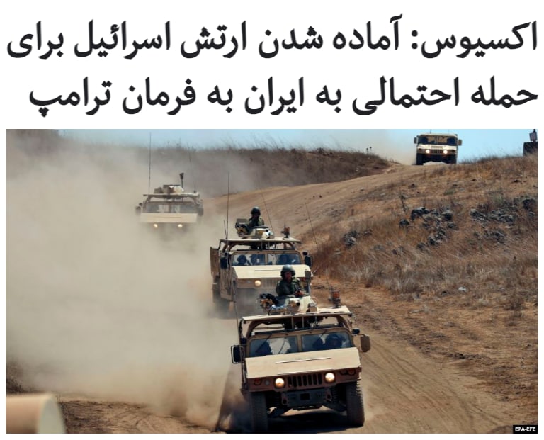 رسانه‌های اسرائیلی و یک وب‌سایت خبری آمریکا مرتبط با اسرائیلی‌ها، از «آمادگی ارتش اسرائیل در هفته‌های گذشته برای احتمال حمله نظامی آمریکا به فرمان دونالد ترامپ به ایران» خبر داده‌اند.به گزارش باراک راوید، خبرنگار اسرائیلی در رسانه‌ اسرائیلی «والانیوز» و سایت آمریکایی «اکسیوس»  آمادگی ارتش #اسرائیل در هفته‌های گذشته برای چنین حمله‌ای در پی دستور کادر سیاسی اسرائیل آغاز شده است.مقامات اسرائیلی آگاه که منبع این گزارش‌ها بوده‌اند گفته‌اند که دستور مقامات سیاسی کشورشان به ارتش برای آمادگی، ناشی از دریافت اطلاعات یا ارزیابی مشخصی نیست، بلکه به دلیل حساسیت دوره چند هفته پایانی تعویض دولت در آمریکا است.این مقامات افزوده‌اند که اگر دولت #ترامپ در صدد انجام اقدامی علیه ایران باشد، اسرائیل پیشاپیش از آن به صورت قطعی آگاه خواهد شد اما اسرائیل به دلیل عدم قطعیت اوضاع، ارتش خود را در حالت آمادگی نگه می‌دارد.به گفته اکسیوس، ارتش اسرائیل از روی نگرانی از پاسخ نظامی #ایران از طریق شبه‌نظامیان متحدش در سوریه یا حزب‌الله لبنان آماده شده است.RadioFarda_#ایران_آمریکا #ایران_اسرائیل #جنگ📡 @VahidOnline
