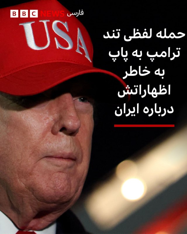 رئیس‌جمهور آمریکا روز یکشنبه ۲۳ فروردین از رهبر کاتولیک‌های جهان به‌دلیل مخالفتش با جنگ ایران انتقاد کرد و او را متهم کرد که در برابر «جرم و جنایت و سلاح هسته‌ای» ضعیف است.دونالد ترامپ در پستی در شبکهٔ اجتماعی خود، تروث سوشال، نوشت که «پاپ لئو در مقابله با جرم و جنایت ضعیف است و در سیاست خارجی هم عملکرد بسیار بدی دارد».او افزود