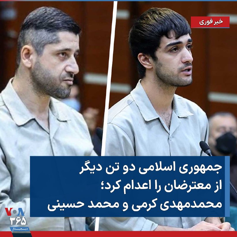 خبرگزاری‌های حکومتی به نقل از قوه قضاییه جمهوری اسلامی گزارش دادند که «#محمدمهدی_کرمی و #محمد_حسینی دو بازداشتی اعتراضات سراسری، صبح امروز ۱۷ دی ۱۴۰۱ #اعدام شده‌اند.»نهادهای حکومتی مدعی هستند این دو عوامل کشته شدن روح‌الله عجمیان بوده ‌اند. VOAfarsi📡 @VahidOnline