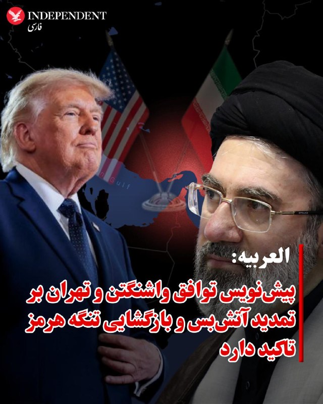 شبکه العربیه بامداد جمعه ۲۲ خردادماه به نقل از منابع خود گزارش داد پیش‌نویس مفاد نهایی توافق میان آمریکا و جمهوری اسلامی شامل تمدید آتش‌بس به مدت ۶۰ روز و بازگشایی تنگه هرمز است.به گفته منابع العربیه، مذاکره‌کنندگان در طول این دو ماه برای دستیابی به یک راه‌حل سیاسی دائمی تلاش خواهند کرد. این منابع افزودند مذاکرات هسته‌ای بر سازوکارهای راستی‌آزمایی، روندهای بازرسی و محدودیت‌های آینده متمرکز خواهد بود و در همین دوره درباره اورانیوم غنی‌شده با غلظت بالا نیز گفتگو خواهد شد.به گفته منابع العربیه، آمریکا دسترسی به بخشی از دارایی‌های مسدودشده حکومت ایران را تسهیل خواهد کرد و در چارچوب توافق، کاهش و لغو بخشی از تحریم‌ها را دنبال خواهد کرد. این منابع همچنین گفتند آزادی کشتیرانی بر پایه توافق میان آمریکا و جمهوری اسلامی احیا خواهد شد و گفتگوها درباره لبنان و امنیت منطقه‌ای نیز پس از توافق ادامه می‌یابد.@VahidOOnLine📡 @VahidOnline