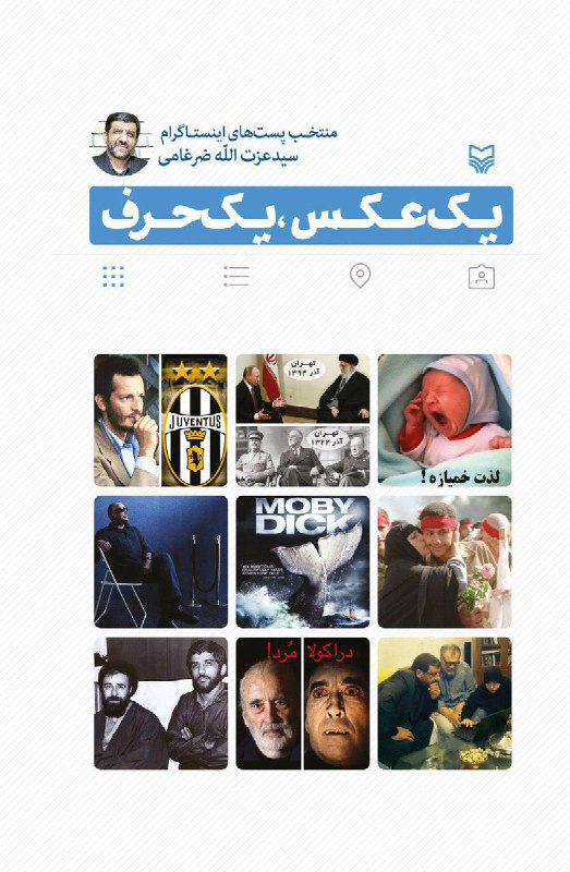 ازاین مژده گر دق کنم رواست!انتشارات «بیت‌المالی» #سوره_مهر پست‌های #اینستاگرام #ضرغامی را کتاب کرد