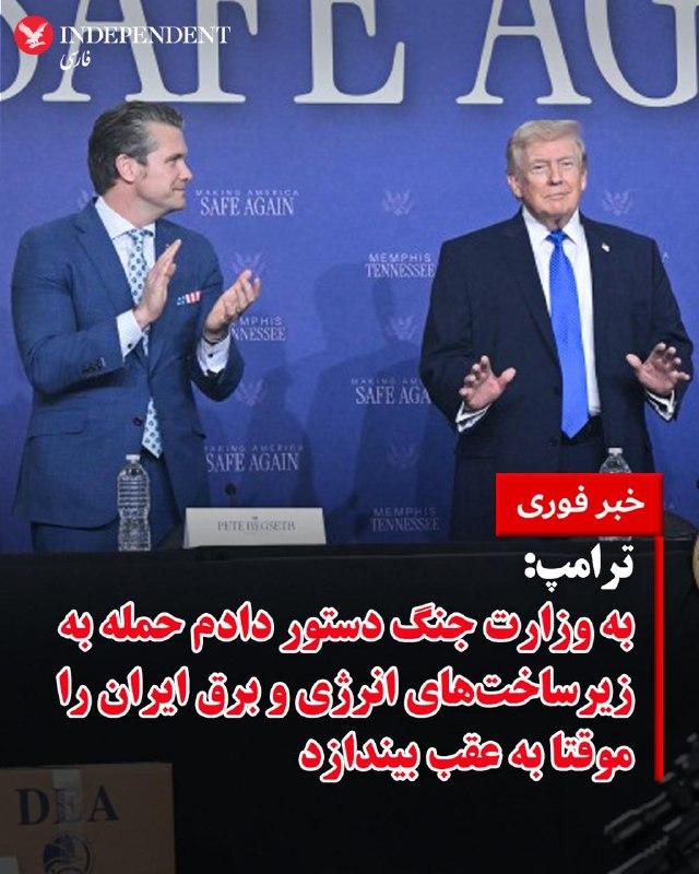 دونالد ترامپ، رئیس‌جمهور آمریکا، اعلام کرد پس از گفت‌وگوهای اخیر با جمهوری اسلامی، حملات برنامه‌ریزی‌شده به تأسیسات انرژی این کشور موقتاً متوقف شده است.او با «مثبت» خواندن مذاکرات با جمهوری اسلامی گفت تهران این بار «جدی» است و احتمال دستیابی به توافق وجود دارد، اما تأکید کرد که واشینگتن هرگز اجازه نخواهد داد ایران به سلاح هسته‌ای دست پیدا کند.ترامپ همچنین مدعی شد که در هفته‌های اخیر، توان نظامی جمهوری اسلامی به‌شدت تضعیف شده و بخش عمده‌ای از برنامه موشکی، پهپادی و زیرساخت‌های نظامی آن نابود شده است. او در عین حال تاکید کرد که رهبری جمهوری اسلامی دچار بحران شده و پس از هدف قرار گرفتن سریالی مقامات، «کسی تمایلی به پذیرش این مسئولیت ندارد».او در پایان گفت جمهوری اسلامی «یک فرصت دیگر» برای پایان دادن به تهدیدهای خود دارد و افزود جهان به‌زودی امن‌تر خواهد شد.@VahidOOnLineروز دوشنبه سوم فروردین و ساعاتی پس از آنکه دونالد ترامپ، رئیس جمهوری آمریکا اعلام کرد به ارتش دستور می‌دهد هرگونه حمله به زیرساخت‌های انرژی ایران را به تعویق بیندازد، شاخص سهام بازارهای بورس آمریکا رشدی بی‌سابقه در چهار ماه گذشته تجربه کردند. به گزارش رویترز قیمت نفت صبح دوشنبه به‌ وقت آمریکا بیش از ۸ درصد کاهش یافت، ارزش دلار در برابر سایر ارزهای اصلی افت کرد و هزینه‌های استقراض دولتی هم به‌شکل قابل توجهی کاهش یافت. این بهبود وضعیت در حالی است که بازارها همچنان اعتمادی به احتمال پایان قریب‌الوقوع جنگ ندارند.دیوید بیانکو، مدیر ارشد سرمایه‌گذاری آمریکا در داوجونز، به رویترز گفت