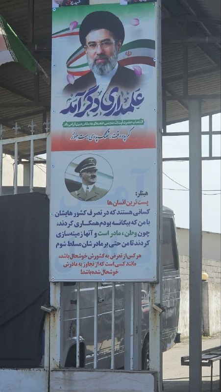 نصب تصاویر #مجتبی خامنه‌ای و آدولف #هیتلر با همعکس جعلی چهره رهبر جدید جمهوری اسلامی (دستکاری شده با هوش مصنوعی) رو با استناد و افتخار به سخنان جعلی و چرندیات هرگز گفته نشده آن جنایتکار دیگر منتشر می‌کنند.عکس دریافتی از بابلسر، سه‌شنبه ۴ فروردینVahid📡 @VahidOnline