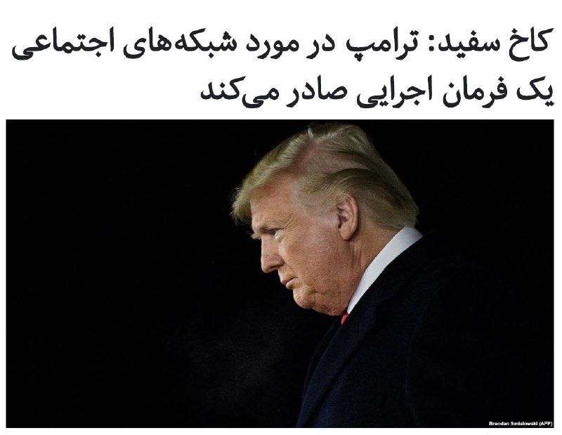 مقام‌های کاخ سفید به خبرنگاران گفته‌اند رئیس‌جمهوری #آمریکا به‌زودی یک فرمان اجرایی در مورد شرکت‌های اداره‌کننده #شبکه‌های_اجتماعی صادر خواهد کرد.این اظهارات پس از آن است که دونالد #ترامپ شبکه‌های اجتماعی را متهم به خاموش‌کردن صدای محافظه‌کاران کرد و تهدید کرد که آن‌ها را تعطیل خواهد کرد. ساعاتی بعد نیز نوشته بود «توئیتر نشان داده است که تمام آن‌چه ما در موردشان (و دیگر هم‌قطارانش) می‌گوییم، درست است. یک اقدام بزرگ در راه است!». realDonaldTrumpخبرگزاری رویترز می‌گوید، مقام‌های کاخ سفید گفته‌اند این فرمان اجرایی روز پنج‌شنبه به‌وقت آمریکا صادر خواهد شد، با این حال جزئیات بیشتری در مورد محتوای آن ارائه نشده‌است.RadioFarda_📡 @VahidOnline