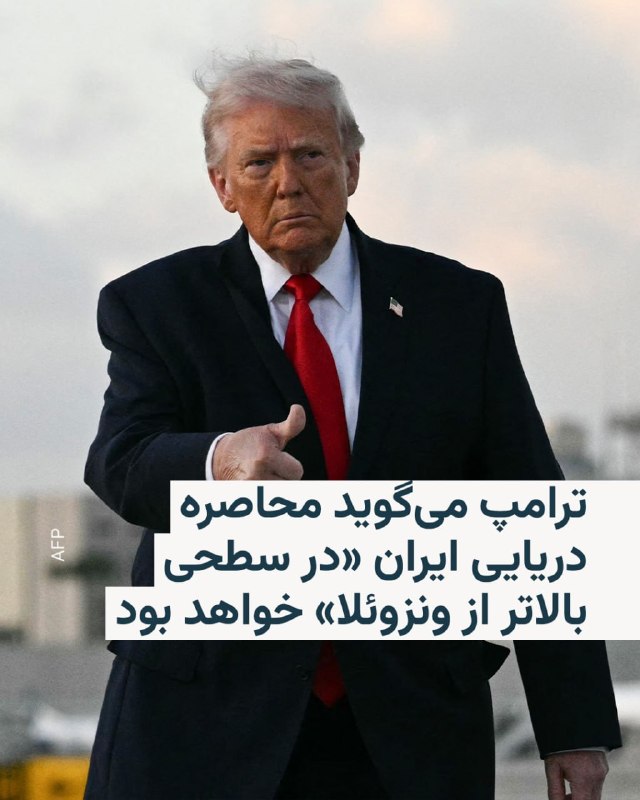 ترامپ می‌گوید محاصره دریایی ایران «در سطحی بالاتر از ونزوئلا» خواهد بودرئیس‌جمهور آمریکا روز یکشنبه و ساعتی بعد از آن که اعلام کرد دستور داده محاصره دریایی تنگه هرمز بلافاصله آغاز شود، در گفت‌وگو با شبکه فاکس نیوز به جزئیات بیشتری درباره این اقدام اشاره کرد و گفت
