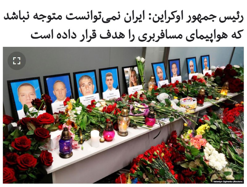 در نخستین سالگرد سرنگونی #هواپیمای_اوکراینی رئیس‌جمهور اوکراین گفت که مسلماً ایران نمی‌توانست متوجه نباشد هواپیمای غیرنظامی در حال پرواز بود و موشک اول به هدف غیرنظامی اصابت کرده.کی‌یف روز جمعه شاهد مراسم یادبود قربانیان پرواز ۷۵۲ بود که در جریان آن ولودیمیر زلنسکی، رئیس جمهور #اوکراین، اطمینان داد حتماً دربارهٔ سانحه پرواز ۷۵۲ حقیقت را خواهیم دانست.آقای زلنسکی در بیانیه‌ خود سرنگونی هواپیمای اوکراینی در ایران را پدیده‌ای توصیف کرد که برای همیشه جای زخمش در قلب مردم اوکراین باقی می‌ماند.او در ادامه گفت، نظر اوکراین و کل جامعهٔ جهانی این است که ایران نمی‌توانست متوجه نباشد که هواپیمای مسافربری را هدف قرار داده و سپس تاکید کرد که مسئولین این جنایت حتماً مجازات خواهند شد.رئیس‌جمهور اوکراین همزمان از این‌که ایران مسئولیت سرنگونی هواپیمای اوکراینی را پذیرفته استقبال و ابراز امیدواری کرد تهران افراد مسئول را معرفی کند و به بستگان قربانیان غرامت شایسته بپردازد.RdioFarda_#PS752📡 @VahidOnline