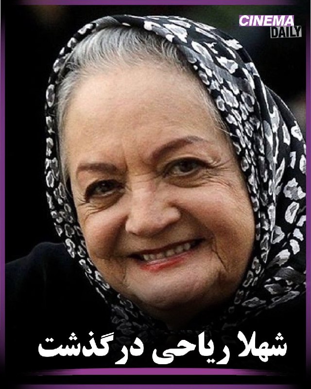 #شهلا_ریاحی شامگاه دهم دی ماه #درگذشت.منوچهر ریاحی فرزند این بازیگر  قدیمی سینما و تلویزیون، در گفت‌وگویی با ایسنا، بیان کرد