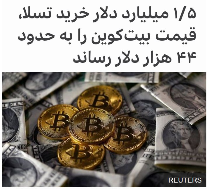 شرکت خودروسازی #تسلا اعلام کرده در ماه ژانویه یک و نیم میلیارد دلار #بیت‌کوین خریداری کرده و انتظار دارد در آینده در معاملات خود این #رمز_ارز را به عنوان یک روش پرداخت قبول کند. با اعلام این خبر قیمت بیت‌کوین با ۱۴ درصد افزایش، به نزدیک ۴۴ هزار دلار رسید.اتفاق اخیر چند روز پس از آن است که ایلان ماسک، مدیر عامل خودروسازی تسلا در بیوگرافی صفحه شخصی توییتر خود از هشتگ بیت‌کوین استفاده کرده بود که آن هم به نوبه خود قیمت‌ این رمز ارز را بالا برده بود.هر چند آقای ماسک بعدا این هشتگ را از صفحه خود حذف کرد اما درباره بیت‌کوین و سایر رمز ارزها سخن گفته بود؛ از جمله رمزارز 