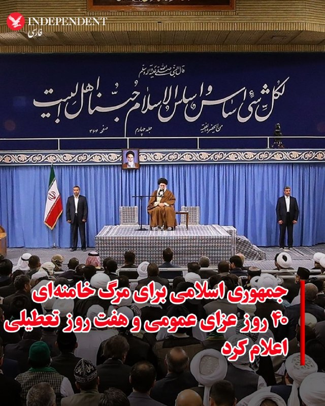 به گزارش ایرنا، هیات دولت جمهوری اسلامی در پی اعلام خبر مرگ خامنه‌ای، ۴۰ روز عزای عمومی و هفت روز تعطیلی عمومی اعلام کرد.@VahidOOnLineخبرگزاری‌های حکومتی مرگ علی شمخانی، دبیر شورای دفاع و محمد پاکپور، فرمانده کل سپاه پاسداران انقلاب اسلامی را تایید کردند.@VahidOOnLineستاد کل نیروهای مسلح ایران در واکنش به کشته‌شدن رهبر جمهوری اسلامی، آمریکا و اسرائیل را تهدید کرد که «باقدرت، صلابت پشیمان» خواهد کرد و راه رهبر کشته‌شده ایران را ادامه خواهد داد.سپاه پاسداران هم در بیانیه دیگری اعلام کرد که «در مقابله با توطئه های داخلی و خارجی و مجازات درس آموز متجاوزان به میهن اسلامی ایستادگی خواهند کرد.»@VahidHeadlineهیات دولت جمهوری اسلامی در بیانیه‌ای درباره مرگ علی خامنه‌ای گفت که «این جنایت هرگز بی‌جواب نمی‌ماند.» در این بیانیه گفته شده که عاملان و آمران این «جنایت» را پشیمان خواهیم کرد. در این اطلاعیه به وضعیت مسعود پزشکیان، رئیس‌جمهوری اسلامی ایران اشاره نشده است. @VahidOOnLineرسانه‌های حکومتی به نقل از محمد مخبر، دستیار علی خامنه‌ای، گزارش دادند که پس از کشته شدن رهبر جمهوری اسلامی، مسئولیت دوره انتقال بر عهده رئیس‌جمهور، رئیس قوه قضاییه و یکی از فقهای شورای نگهبان خواهد بود.بر اساس این گزارش‌ها، مخبر با اشاره به سازوکار پیش‌بینی‌شده برای شرایط فوق‌العاده، اعلام کرده است که این سه مقام ارشد وظیفه مدیریت دوره انتقالی پس از کشته شدن رهبر جمهوری اسلامی را بر عهده خواهند داشت.@VahidOOnLine📡 @VahidOnlineبه گزارش ایرنا، هیات دولت جمهوری اسلامی در پی اعلام خبر مرگ خامنه‌ای، ۴۰ روز عزای عمومی و هفت روز تعطیلی عمومی اعلام کرد.@VahidOOnLineخبرگزاری‌های حکومتی مرگ علی شمخانی، دبیر شورای دفاع و محمد پاکپور، فرمانده کل سپاه پاسداران انقلاب اسلامی را تایید کردند.@VahidOOnLineستاد کل نیروهای مسلح ایران در واکنش به کشته‌شدن رهبر جمهوری اسلامی، آمریکا و اسرائیل را تهدید کرد که «باقدرت، صلابت پشیمان» خواهد کرد و راه رهبر کشته‌شده ایران را ادامه خواهد داد.سپاه پاسداران هم در بیانیه دیگری اعلام کرد که «در مقابله با توطئه های داخلی و خارجی و مجازات درس آموز متجاوزان به میهن اسلامی ایستادگی خواهند کرد.»@VahidHeadlineهیات دولت جمهوری اسلامی در بیانیه‌ای درباره مرگ علی خامنه‌ای گفت که «این جنایت هرگز بی‌جواب نمی‌ماند.» در این بیانیه گفته شده که عاملان و آمران این «جنایت» را پشیمان خواهیم کرد. در این اطلاعیه به وضعیت مسعود پزشکیان، رئیس‌جمهوری اسلامی ایران اشاره نشده است. @VahidOOnLineرسانه‌های حکومتی به نقل از محمد مخبر، دستیار علی خامنه‌ای، گزارش دادند که پس از کشته شدن رهبر جمهوری اسلامی، مسئولیت دوره انتقال بر عهده رئیس‌جمهور، رئیس قوه قضاییه و یکی از فقهای شورای نگهبان خواهد بود.بر اساس این گزارش‌ها، مخبر با اشاره به سازوکار پیش‌بینی‌شده برای شرایط فوق‌العاده، اعلام کرده است که این سه مقام ارشد وظیفه مدیریت دوره انتقالی پس از کشته شدن رهبر جمهوری اسلامی را بر عهده خواهند داشت.@VahidOOnLine📡 @VahidOnline