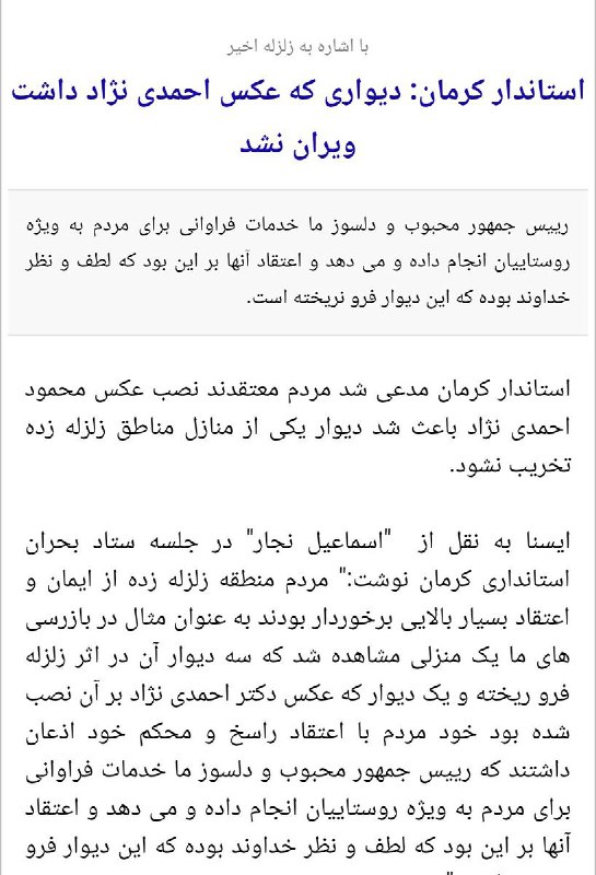 این خبر راحتما بیادداریدکه استاندار کرمان در #زلزله_کرمان گفته بود دیواری که عکس #احمدی‌نژاد...همان استاندار رئیس سازمان #مدیریت_بحران دولت تدبیروامید استGhadimiMehdi t.co/Nrj1Lh0MvN#زلزله_کرمانشاه