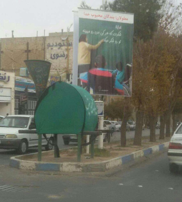 ازاشتباه مرسوم آنکه برای بزرگداشت #روزمعلولین از زبان #معلول خدارا شکرمیکنن که دیدنشان باعث میشه مردم خدارا شکرکنن که مثل اون نشدنRyan_Abbaszadeh