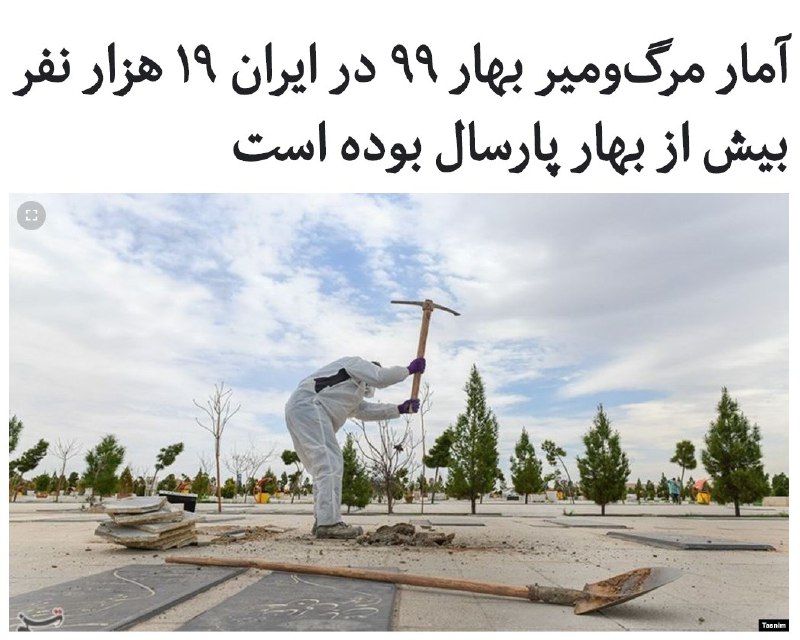 با وجود اینکه مقام‌های جمهوری اسلامی تعداد جان‌باختگان #کرونا در ایران را تاکنون حدود ۱۱هزار تن اعلام کرده‌اند، #آمار مرگ‌ومیر ثبت‌شده در سازمان #ثبت_احوال در سه ماهه بهار۹۹ حدود ۱۹هزار نفر بیش از مدت مشابه پارسال است.این آمار نشان می‌دهد که در سه ماهه نخست امسال مجموعا ۱۱۰ هزار و ۳۸۴ نفر به علت‌های گوناگون درگذشته‌اند.این تعداد نسبت به بهار پارسال حدود ۱۹ هزار نفر، و نسبت به بهار دو سال پیش حدود ۲۰ هزار نفر افزایش نشان می‌دهد.با این حال وزارت بهداشت ایران تعداد جان‌باختگان کرونا در سه ماهه نخست امسال را حدود ۹ هزار نفر گزارش کرده است.مقام‌های بهداشتی و ثبت احوال ایران توضیحی درباره علت افزایش میزان مرگ‌ومیر در سال جاری نسبت به آمار دو سال اخیر نداده‌اند.آمار روزانه کرونا در ایران در حالی اعلام می‌شود که تردیدهای جدی نسبت به صحت آنها ابراز شده و به باور برخی ناظران، دست‌کم در مورد شمار جان‌باختگان این احتمال هست که تعداد آنها چند‌ برابر #آمار_رسمی باشد.مقام‌های وزارت بهداشت ایران از چند ماه پیش اعلام آمار تفکیکی را بدون هیچ دلیلی متوقف کرده‌اند.RadioFarda_📡 @VahidOnline