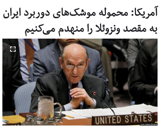 نماینده ایالات متحده در امور ایران و ونزوئلا گفت