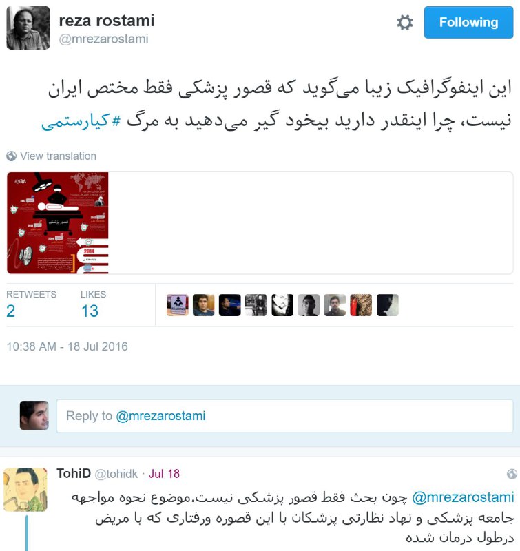 #رضارستمی نوشته بود درباره #کیارستمیگویا کنایه‌ای بوده به منتشرکنندگان اون اینفوگرافیکحالا خودش شده موضوع همین بحث #خطای_پزشکی