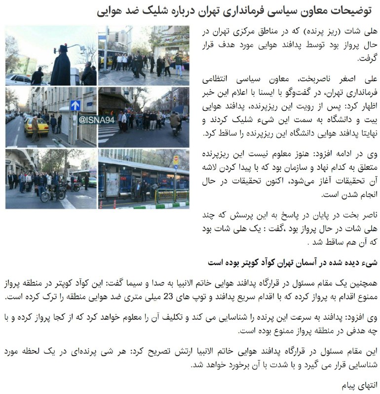 توضیحات معاون سیاسی فرمانداری تهران درباره شلیک #ضدهوایی - ایسناisna.ir/news/95102717496#پرنده_ناشناس #پهپاد📡 @VahidOnline