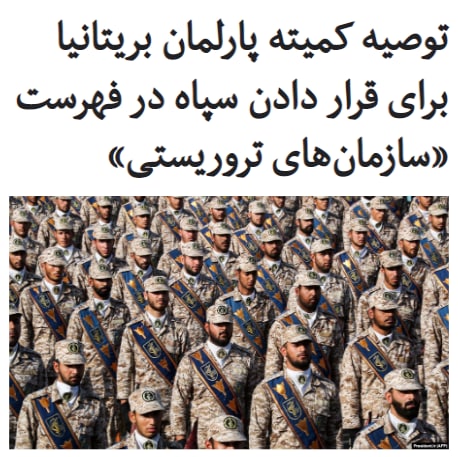 کمیته روابط خارجی پارلمان #بریتانیا در گزارشی به دولت این کشور توصیه کرده است که «شناخته شدن» #سپاه پاسداران به عنوان سازمان #تروریستی را مورد بررسی قرار دهد و به دنبال جایگزینی برای توافق هسته‌ای با ایران، موسوم به برجام باشد.به گزارش روز سه شنبه خبرگزاری فرانسه، در این گزارش از دولت بوریس جانسون خواسته شده است که رویکرد «سخت‌تری» در قبال تهران در پیش بگیرد و تلاش بین‌المللی برای یک توافق تازه به جای برجام را رهبری کند.در این گزارش تصریح شده است که دیگر از برجام «پوسته‌ای باقی نمانده» و «قابل ترمیم» نیست.تام توگندهات، رئیس کمیته روابط خارجی، گفته است، به رغم نیت خوب، برجام توافقی بود که روی پایه‌های ضعیفی بنا نهاده شده است و «به نظر می‌رسد مرگ آن اجتناب ناپذیر است.»تام توگندهات اضافه کرده است، دولت بریتانیا می‌بایست تلاش کند تا جایگزینی برای برجام به دست بیاورد که مسائل امنیتی منطقه را نیز شامل شود.RadioFarda_#ایران_بریتانیا #تروریسم📡 @VahidOnline