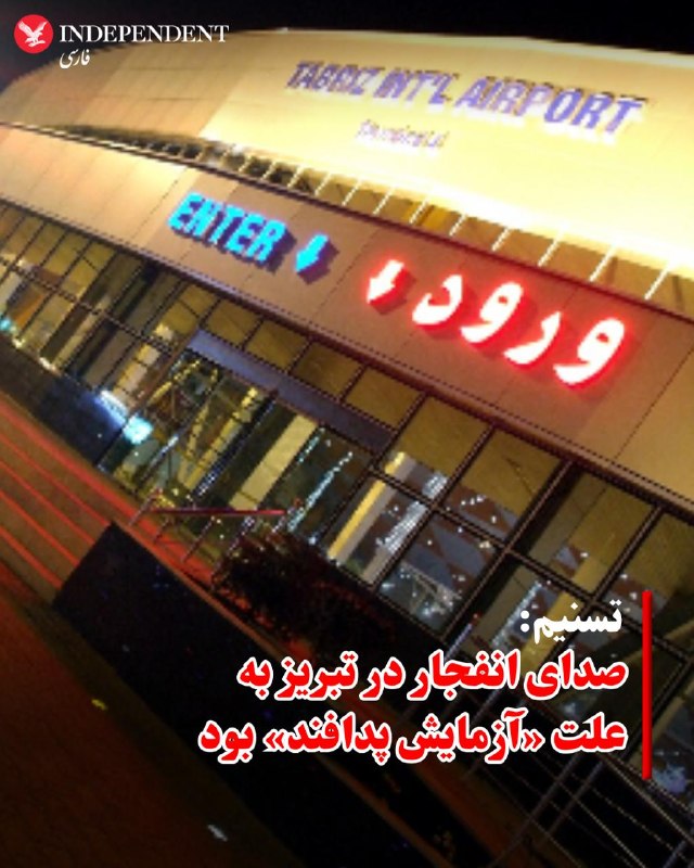 همزمان با حملات موشکی ایران به اسرائیل، تسنیم، خبرگزاری وابسته به سپاه، یکشنبه‌شب، در پی شنیده شدن صدای انفجار در تبریز، گزارش داد