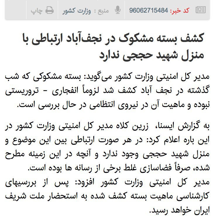 بسته مشکوک کشف شده در #نجف‌آباد ارتباطی با منزل شهید #حججی ندارد و لزوماً انفجاری تروریستی نبودهisna.ir/news/96062715484#پدرحججی📡 @VahidOnline