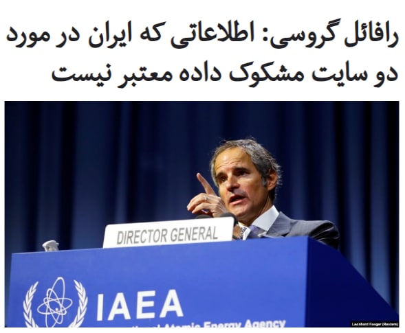 مدیرکل #آژانس_بین‌المللی_انرژی_اتمی گفت جمهوری اسلامی تاکنون اطلاعات معتبری دربارهٔ آثار ذرات اورانیوم کشف شده در دو سایت خود ارائه نداده است.#رافائل_گروسی در یک نشست خبری گفت