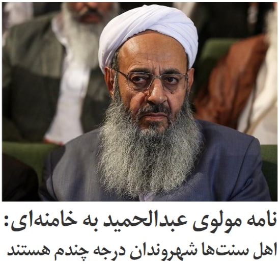 #مولوی_عبدالحمید، امام جمعه اهل سنت زاهدان، در نامه‌ای به رهبر جمهوری اسلامی نوشت که ۴۲سال پس از پیروزی #انقلاب۵۷ اهل سنت همچنان «شهروند درجه چندم به‌حساب می‌آیند».او عدم انتصاب شایستگان اهل سنت به ‌عنوان وزیر، استاندار، مشاور یا معاون رییس‌جمهور، نماینده ولی فقیه و مشاور رهبر جمهوری اسلامی و «به‌کارگیری اندک» آن‌ها در وزارتخانه‌ها، نیروهای مسلح و نیز ادارات مراکز استان‌های سنی‌نشین را از جمله دغدغه‌های اهل‌سنت عنوان کرد.#امام_جمعه اهل سنت #زاهدان همچنین نوشت که دستور رهبر #جمهوری_اسلامی در سال۹۶ توسط «مدیران اجرایی کشور مورد عمل قرار نگرفته است؛ شاید به‌خاطر آن‌که رسما ابلاغ نشده یا این‌که صوری تلقی شده است».علی #خامنه‌ای در سال ۹۶ در پاسخ به مولوی عبدالحمید نوشته بود که ارکان جمهوری اسلامی موظفند «براساس قانون اساسی» بین ایرانیان تبعیض روا ندارند.مولوی عبدالحمید چندین بار اعلام کرده که این دستور اجرا نشده است.اهل سنت از تصدی سمت‌هایی چون ریاست‌جمهوری، وزارت و استانداری محروم هستند. همچنین در شهرهای با اکثریت شیعه به اهل سنت اجازه ساخت مسجد داده نمی‌شود.iranintl📡 @VahidOnline