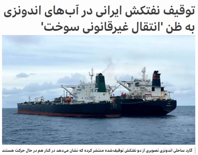 مقامات #اندونزی روز یکشنبه پنجم بهمن از #توقیف دو #نفتکش ایرانی و پانامایی خبر دادند که به گفته آن‌ها، در حال انتقال غیرقانونی نفت در آب‌های سرزمینی این کشور بوده‌اند.سخنگوی آژانس امنیت دریایی اندونزی با اعلام این خبر گفت که نفتکش ایرانی انواع تخلفات را مرتکب شده‌ است.عدم افراشتن پرچم، خاموشی سیستم‌های شناسایی، لنگراندازی غیرقانونی، انتقال غیرقانونی سوخت بین کشتی‌ها و نشت نفت در دریا، از جمله این تخلفات اعلام شده است.گزارش‌ها حاکی است که نیروی دریایی اندونزی هر دو نفتکش را برای انجام تحقیقات بیشتر، به جزیره «باتام» اسکورت کرده‌ است.خبرگزاری صداوسیما نیز روز یکشنبه با استناد به اظهارات مقامات اندونزی، توقیف این نفتکش را تأیید کرد اما جزئیات بیشتری در این زمینه ارائه نکرد.‎RadioFarda_دو نفر از خدمه کشتی #کره_جنوبی که ایران می‌گوید به دلیل آلوده کردن آب توقیف شده، شهروند اندونزی هستند.bbcpersian📡 @VahidOnline