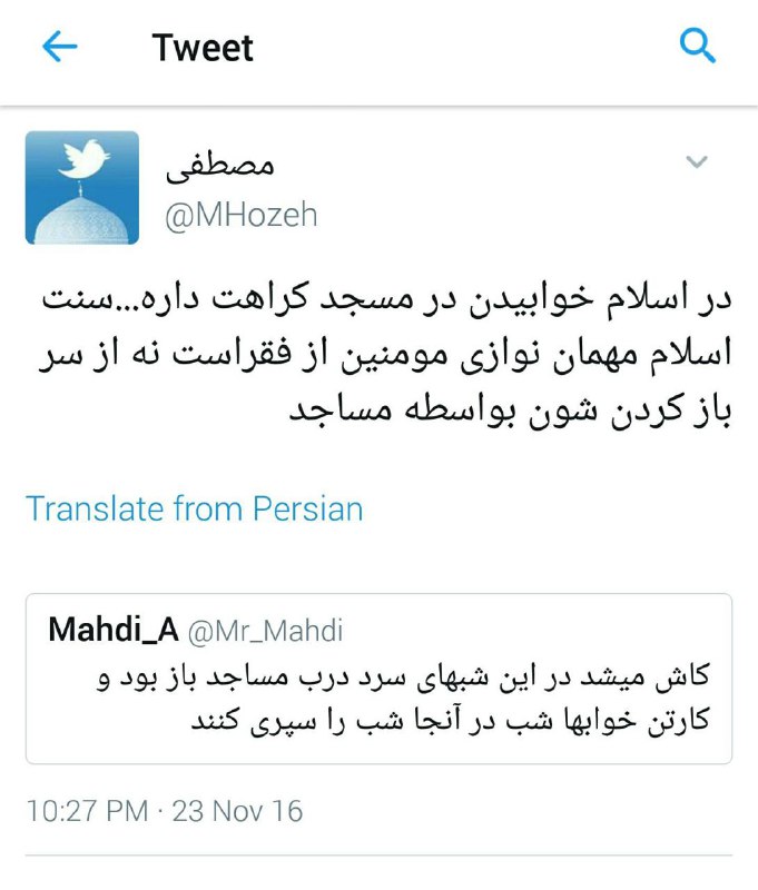 twitter.com/davwvod/status/801524664082296835#اسلام #مسجد #خوابیدن_در_مسجد #مکروه #خوابیدن #خواب #فقیر #سنت_اسلامی📡 @VahidOnline