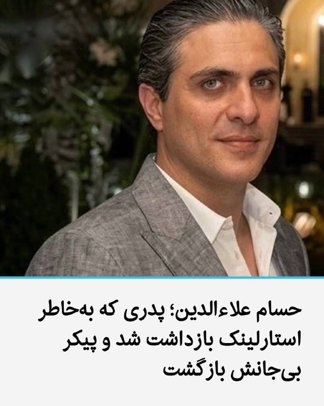 «حسام علاءالدین»، شهروند ۴۰ ساله و پدر دو کودک، بر اثر ضرب‌وشتم ماموران امنیتی و با اتهام «مالکیت اینترنت ماهواره‌ای استارلینک» جان خود را از دست داد.پیکر او روز چهارشنبه ۹ [اردیبهشت] ۱۴۰۵، تحت تدابیر امنیتی و با محدودیت برای اطلاع‌رسانی، به خاک سپرده شده است.گزارش‌ها حاکی است که حسام علاءالدین، از بستگان مالک پاساژ علاءالدین، حدود دو هفته پیش بازداشت شده و ماموران او را برای بازرسی به منزلش منتقل کرده‌اند. در جریان تفتیش، پس از کشف تجهیزات مربوط به اینترنت ماهواره‌ای استارلینک و مقاومت او، ماموران وی را به‌شدت مورد ضرب‌وشتم قرار داده‌اند که منجر به مرگ او در همان محل شده است.به گفته منابع مطلع، نهادهای امنیتی پس از این حادثه، خبر مرگ او را پنهان کرده و پیکرش را به مکان نامعلومی منتقل کرده‌اند. پیکر او چند روز بعد و پس از اخذ تعهد از خانواده مبنی بر عدم اطلاع‌رسانی، برای خاکسپاری به آنان تحویل داده شد.@VahidHeadlineاو برای پیگیری وضعیت برادرش حمید علاءالدین که هدف شلیک قرار گرفت به بیمارستان مراجعه می‌کند اما برخی وسایل الکترونیکی او توقیف می‌شود و وقتی یک هفته بعد برای دریافت و پیگیری وسایل خود رفت، بازداشت و به خانه‌اش برای بازجویی و تفتیش برده شد.او در خانه‌اش به شدت با وسایل مختلف ضرب و شتم شد که بر اساس گزارش رسیده، در همان محل جانش را از دست داد اما به عنوان زندانی زنده خبر جان باختنش پنهان نگه داشته شد.حسام علاءالدین از بستگان احمد علاءالدین، از مالکان پاساژ مشهور علاءالدین در تهران است.IranIntl📡 @VahidOnline«حسام علاءالدین»، شهروند ۴۰ ساله و پدر دو کودک، بر اثر ضرب‌وشتم ماموران امنیتی و با اتهام «مالکیت اینترنت ماهواره‌ای استارلینک» جان خود را از دست داد.پیکر او روز چهارشنبه ۹ [اردیبهشت] ۱۴۰۵، تحت تدابیر امنیتی و با محدودیت برای اطلاع‌رسانی، به خاک سپرده شده است.گزارش‌ها حاکی است که حسام علاءالدین، از بستگان مالک پاساژ علاءالدین، حدود دو هفته پیش بازداشت شده و ماموران او را برای بازرسی به منزلش منتقل کرده‌اند. در جریان تفتیش، پس از کشف تجهیزات مربوط به اینترنت ماهواره‌ای استارلینک و مقاومت او، ماموران وی را به‌شدت مورد ضرب‌وشتم قرار داده‌اند که منجر به مرگ او در همان محل شده است.به گفته منابع مطلع، نهادهای امنیتی پس از این حادثه، خبر مرگ او را پنهان کرده و پیکرش را به مکان نامعلومی منتقل کرده‌اند. پیکر او چند روز بعد و پس از اخذ تعهد از خانواده مبنی بر عدم اطلاع‌رسانی، برای خاکسپاری به آنان تحویل داده شد.@VahidHeadlineاو برای پیگیری وضعیت برادرش حمید علاءالدین که هدف شلیک قرار گرفت به بیمارستان مراجعه می‌کند اما برخی وسایل الکترونیکی او توقیف می‌شود و وقتی یک هفته بعد برای دریافت و پیگیری وسایل خود رفت، بازداشت و به خانه‌اش برای بازجویی و تفتیش برده شد.او در خانه‌اش به شدت با وسایل مختلف ضرب و شتم شد که بر اساس گزارش رسیده، در همان محل جانش را از دست داد اما به عنوان زندانی زنده خبر جان باختنش پنهان نگه داشته شد.حسام علاءالدین از بستگان احمد علاءالدین، از مالکان پاساژ مشهور علاءالدین در تهران است.IranIntl📡 @VahidOnline