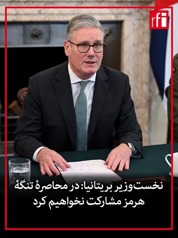 کی‌یر استارمر می‌گوید که بریتانیا از محاصره بنادر ایران حمایت نمی‌کند.نخست‌وزیر بریتانیا در مصاحبه با رادیو ۵ بی‌بی‌سی گفت که بریتانیا در عوض تمرکز خود را به بازگشایی تنگه هرمز معطوف خواهد کرد چرا که «این سریع‌ترین راه برای کاهش قیمت انرژی» است.آقای استارمر به این پرسش که آیا دونالد ترامپ را شخصا مسئول گران شدن هزینه انرژی در بریتانیا می‌داند، پاسخ مستقیم نداد.او گفت «مهم‌ترین کاری» که می‌تواند انجام دهد این است که کشورها را در کنارهم بیاورد تا یکصدا خواستار کاهش تنش و بازگشایی تنگه هرمز شوند.نخست‌وزیر بریتانیا در عین حال ایران را مسئول محدود شدن تردد در خلیج فارس دانست.آقای استارمر همچنین یک بار دیگر تاکید کرد که بریتانیا وارد این جنگ نخواهد شد.@VahidHeadlineمکرون