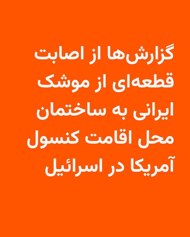 روابط عمومی سپاه پاسداران از پنجاه و چهارمین موج حملات موشکی خود به مواضعی در اسرائیل خبر داده است.در بیانیه سپاه آمده است که در این حمله از «موشک‌های فوق سنگین خرمشهر با سرجنگی دوتنی، خیبر شکن، قدر، عماد و برای اولین مرتبه در عملیات وعده صادق ۴ موشک استراتژیک و سوخت جامد سجیل» استفاده شده است.به گفته اداره تبلیغات سپاه پاسداران، سجیل یک موشک بالستیک میان‌برد زمین به زمین است که از سوخت جامد استفاده می‌کند و مسافت بین سایت هسته‌ای نطنز و تل‌‌آویو را در هفت دقیقه طی می‌کند.همزمان، ارتش اسرئیل اعلام کرد که موج دیگری از موشک‌های ایرانی را شناسایی کرده‌ است.این حمله کمتر از دو ساعت پس از گزارش موج حمله قبلی رخ داده است.@VahidHeadlineرسانه‌های اسرائیلی روز یک‌شنبه ۲۴ اسفند گزارش دادند که قطعه‌ای از موشک ایرانی به ساختمان محل اقامت کنسول آمریکا در اسرائیل برخورد کرده استدرباره این حادثه جزئیات بیشتری منتشر نشده است.بر اساس بیانیه پلیس در آخرین حمله موشکی ایران به مرکز اسرائیل دست کم سه نفر زخمی شدند.در این بیانیه گفته شده که بمب‌های کوچک از یک کلاهک خوشه‌ای پراکنده شده و به چندین مکان برخورد کرده‌اند.@VahidHeadline📡 @VahidOnlineروابط عمومی سپاه پاسداران از پنجاه و چهارمین موج حملات موشکی خود به مواضعی در اسرائیل خبر داده است.در بیانیه سپاه آمده است که در این حمله از «موشک‌های فوق سنگین خرمشهر با سرجنگی دوتنی، خیبر شکن، قدر، عماد و برای اولین مرتبه در عملیات وعده صادق ۴ موشک استراتژیک و سوخت جامد سجیل» استفاده شده است.به گفته اداره تبلیغات سپاه پاسداران، سجیل یک موشک بالستیک میان‌برد زمین به زمین است که از سوخت جامد استفاده می‌کند و مسافت بین سایت هسته‌ای نطنز و تل‌‌آویو را در هفت دقیقه طی می‌کند.همزمان، ارتش اسرئیل اعلام کرد که موج دیگری از موشک‌های ایرانی را شناسایی کرده‌ است.این حمله کمتر از دو ساعت پس از گزارش موج حمله قبلی رخ داده است.@VahidHeadlineرسانه‌های اسرائیلی روز یک‌شنبه ۲۴ اسفند گزارش دادند که قطعه‌ای از موشک ایرانی به ساختمان محل اقامت کنسول آمریکا در اسرائیل برخورد کرده استدرباره این حادثه جزئیات بیشتری منتشر نشده است.بر اساس بیانیه پلیس در آخرین حمله موشکی ایران به مرکز اسرائیل دست کم سه نفر زخمی شدند.در این بیانیه گفته شده که بمب‌های کوچک از یک کلاهک خوشه‌ای پراکنده شده و به چندین مکان برخورد کرده‌اند.@VahidHeadline📡 @VahidOnline