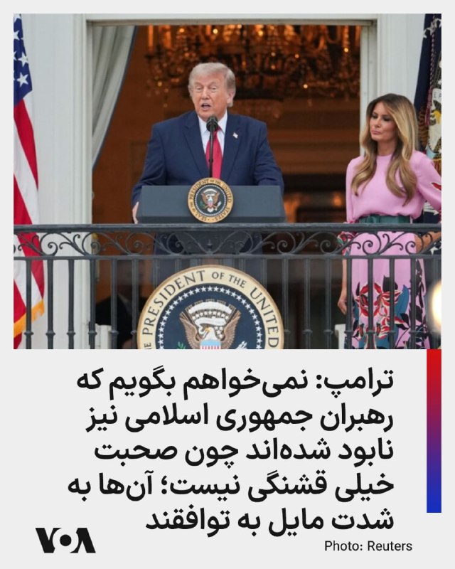 ترامپ در یک سخنرانی در کاخ سفید گفت  ایران قرار نیست به سلاح هسته‌ای دست پیدا کند. نمی‌توانند سلاح هسته‌ای داشته باشند. ما نمی‌توانیم چنین چیزی را تحمل کنیم و آن را تحمل نخواهیم کرد.او گفت ما نیروی دریایی آن‌ها را نابود کردیم. نیروی هوایی آنها از بین رفته است. سامانه‌های پدافند هوایی آنها از بین رفته است. تمام تجهیزاتی که برای جنگ استفاده می‌کردند از بین رفته است. تقریبا همه چیز از بین رفته است.ترامپ افزود