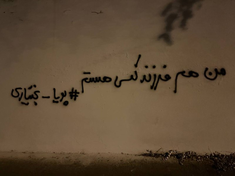 «ما اینجا غریبیم #مهسا_امینی»«اینا برای طناب دارشون دنبال گردن می‌گردند. #نوید_افکاری» «سکوت ما خیانته! #امین_بذرگر» «من هم فرزند کسی هستم. #پویا_بختیاری» «واسه یک و دویست؟! #لعنت_به_این_زندگی! #اسماعیل_بخشی»#دیوارنویسی های 'خیابان مقدس اردبیلی #تهران' Vahid📡 @VahidOnline«ما اینجا غریبیم #مهسا_امینی»«اینا برای طناب دارشون دنبال گردن می‌گردند. #نوید_افکاری» «سکوت ما خیانته! #امین_بذرگر» «من هم فرزند کسی هستم. #پویا_بختیاری» «واسه یک و دویست؟! #لعنت_به_این_زندگی! #اسماعیل_بخشی»#دیوارنویسی های 'خیابان مقدس اردبیلی #تهران' Vahid📡 @VahidOnline
