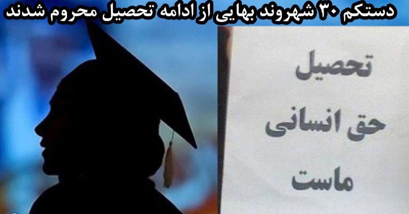 نتایج #کنکور اعلام شدومثل همیشه #بهاییان با #محرومیت_از_تحصیل مواجه شدند.تاکنون دستکم ۳۰ #بهایی با نقص پرنده و محرومیت مواجه شدند. Ateefeeh