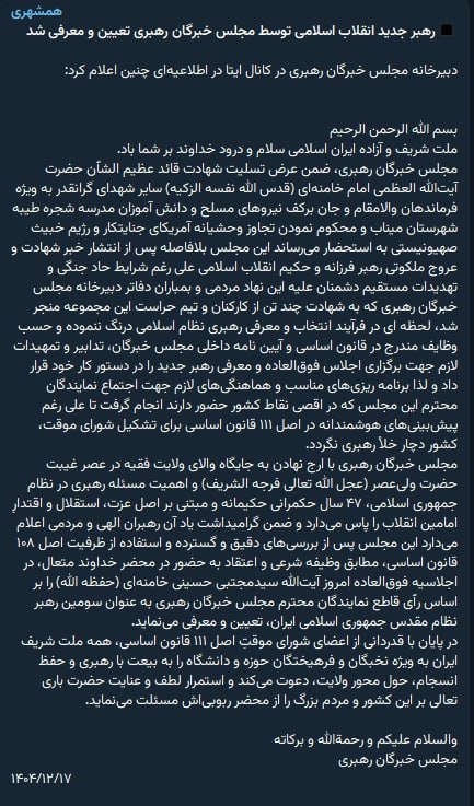بنا بر گزارش رسانه‌های حکومتی،‌ مجتبی خامنه‌ای به عنوان سومین رهبر جمهوری اسلامی اعلام شد و جانشین پدرش علی خامنه‌ای شد.Vahidخبرگان در بیانیه‌اش از عبارت 