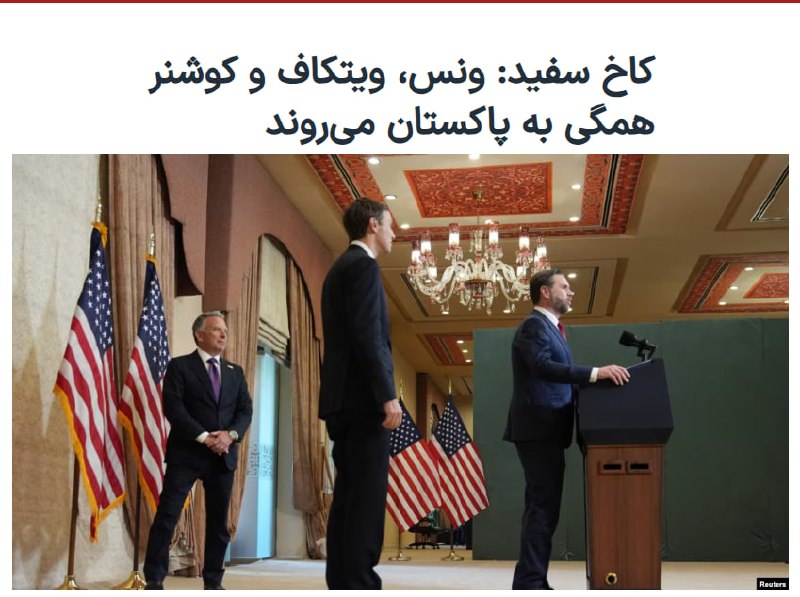 یک مقام کاخ سفید در پاسخ به پرسش ایران‌اینترنشنال درباره ترکیب هیات مذاکره‌کننده آمریکا برای دور دوم مذاکرات اسلام‌آباد، اعلام کرد که جی‌دی ونس، معاون رییس‌جمهوری آمریکا، همراه با استیو ویتکاف و جرد کوشنر، فرستادگان ویژه رییس‌جمهوری، در این مذاکرات شرکت خواهند کرد.@VahidOOnLineکاخ سفید روز یکشنبه ۳۰ فروردین در پیامی به صدای آمریکا تایید کرد که جی دی ونس معاون رئیس جمهوری آمریکا، استیو ویتکاف فرستاده ویژه رئیس جمهوری، و جرد کوشنر مشاور ارشد پرزیدنت ترامپ، برای مذاکرات به اسلام آباد، پایتخت پاکستان، خواهند رفت.@VahidHeadline📡 @VahidOnline