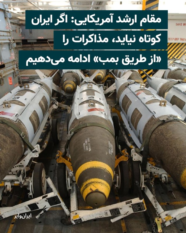 وب‌سایت اکسیوس، روز دوشنبه ۲۸ اردیبهشت ۱۴۰۵ به نقل از یک مقام ارشد آمریکایی و یک منبع آگاه گزارش داد که تهران پیشنهاد تازه‌ای برای توافق ارایه کرده، اما کاخ سفید آن را «پیشرفت معنادار» ندانسته و برای دستیابی به توافق کافی نمی‌داند.به گفته مقام ارشد آمریکایی، اگر ایران موضع خود را تغییر ندهد، مذاکرات «از طریق بمب‌ها» ادامه خواهد یافت.بر اساس  گزارش اکسیوس، مقام‌های آمریکایی می‌گویند دونالد ترامپ خواهان دستیابی به توافقی برای پایان جنگ است، اما هم‌زمان به دلیل رد بسیاری از خواسته‌های واشنگتن از سوی ایران و خودداری تهران از ارایه امتیازهای قابل‌توجه در برنامه هسته‌ای، گزینه ازسرگیری حملات را نیز بررسی می‌کند.دو مقام آمریکایی گفته‌اند ترامپ قرار است روز سه‌شنبه نشست تیم ارشد امنیت ملی خود را در اتاق وضعیت کاخ سفید برگزار کند تا گزینه‌های نظامی را بررسی کند.آکسیوس گزارش داده پیشنهاد تازه ایران که شامگاه یک‌شنبه از طریق میانجی‌گران پاکستانی به آمریکا منتقل شده، تنها تغییرات محدودی نسبت به نسخه قبلی دارد.بر اساس این گزارش، در پیشنهاد جدید، توضیحات بیشتری درباره تعهد ایران به نساختن سلاح هسته‌ای آمده، اما هیچ تعهد مشخصی درباره توقف غنی‌سازی اورانیوم یا تحویل ذخایر اورانیوم با غنای بالا ارایه نشده است.در حالی که رسانه‌های دولتی ایران گزارش داده بودند آمریکا در جریان مذاکرات با لغو برخی تحریم‌های نفتی موافقت کرده، مقام آمریکایی به آکسیوس گفته است هیچ کاهش تحریمی «رایگان» و بدون اقدام متقابل از سوی ایران انجام نخواهد شد.این مقام آمریکایی همچنین گفته است