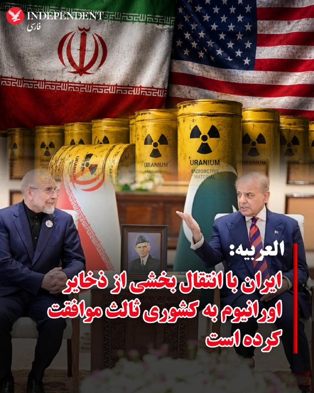 شبکه خبری الحدث، روز جمعه ۱۵ خرداد ماه به نقل از «منابعی آگاه» گزارش کرد تهران موافقتش با انتقال بخشی از ذخایر اورانیوم خود به یک کشور ثالث را به اسلام‌آباد اعلام کرده است.بر اساس این گزارش، اصلی‌ترین اختلاف باقی‌مانده در مذاکرات میان تهران و واشنگتن به موضوع آزادسازی دارایی‌های بلوکه‌شده ایران مربوط می‌شود و نحوه و سازوکار آزادسازی این اموال همچنان یکی از شکاف‌های مهم میان طرفین به شمار می‌رود.@VahidOOnLineخبرگزاری فارس، وابسته به سپاه پاسداران،‌ روز جمعه ۱۵ خرداد ماه به نقل از «یک منبع آگاه نزدیک به تیم مذاکره‌کننده ایران»، گزارش شبکه العربیه درباره موافقت تهران با انتقال بخشی از ذخایر اورانیوم غنی‌شده به کشور ثالث را تکذیب کرد.خبرگزاری فارس به نقل از این منبع گزارش داد ادعای مطرح‌شده از سوی العربیه «نادرست» است و موضوع انتقال ذخایر اورانیوم در دستور کار فعلی مذاکرات قرار ندارد.به گفته این منبع آگاه، موضوعات مرتبط با پرونده هسته‌ای در مرحله کنونی گفتگوها مطرح نیست و بررسی آنها به مراحل بعدی مذاکرات موکول شده است