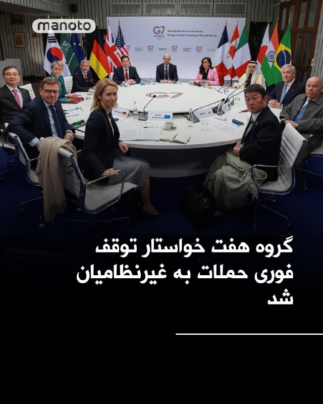 وزرای خارجه کشورهای گروه هفت کشور روز جمعه در بیانیه‌ای خواستار توقف فوری حملات علیه غیرنظامیان و زیرساخت‌های غیرنظامی و لزوم بازگرداندن آزادی ناوبری ایمن و بدون عوارض در تنگه هرمز شدند.@VahidHeadlineدر این نشست که با حضور مقام‌هایی از جمله مارکو روبیو، وزیر خارجه آمریکا، برگزار شد، بر ضرورت کاهش تبعات اقتصادی جهانی ناشی از جنگ نیز تاکید شده است.یوهان واده‌فول، وزیر خارجه آلمان، اعلام کرد میان آمریکا و سایر اعضای گروه هفت اختلافی وجود ندارد و همه طرف‌ها بر پیامدهای اقتصادی گسترده جنگ، به‌ویژه در اروپا، اتفاق نظر دارند.او همچنین گفت آمریکا تاکنون درخواستی از آلمان برای مشارکت نظامی در این درگیری مطرح نکرده است.گروه هفت شامل آمریکا، بریتانیا، کانادا، فرانسه، آلمان، ایتالیا و ژاپن است.@VahidOOnLine📡 @VahidOnlineوزرای خارجه کشورهای گروه هفت کشور روز جمعه در بیانیه‌ای خواستار توقف فوری حملات علیه غیرنظامیان و زیرساخت‌های غیرنظامی و لزوم بازگرداندن آزادی ناوبری ایمن و بدون عوارض در تنگه هرمز شدند.@VahidHeadlineدر این نشست که با حضور مقام‌هایی از جمله مارکو روبیو، وزیر خارجه آمریکا، برگزار شد، بر ضرورت کاهش تبعات اقتصادی جهانی ناشی از جنگ نیز تاکید شده است.یوهان واده‌فول، وزیر خارجه آلمان، اعلام کرد میان آمریکا و سایر اعضای گروه هفت اختلافی وجود ندارد و همه طرف‌ها بر پیامدهای اقتصادی گسترده جنگ، به‌ویژه در اروپا، اتفاق نظر دارند.او همچنین گفت آمریکا تاکنون درخواستی از آلمان برای مشارکت نظامی در این درگیری مطرح نکرده است.گروه هفت شامل آمریکا، بریتانیا، کانادا، فرانسه، آلمان، ایتالیا و ژاپن است.@VahidOOnLine📡 @VahidOnline